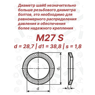 Шайба стопорная М27 DIN 9250 Schnorr S